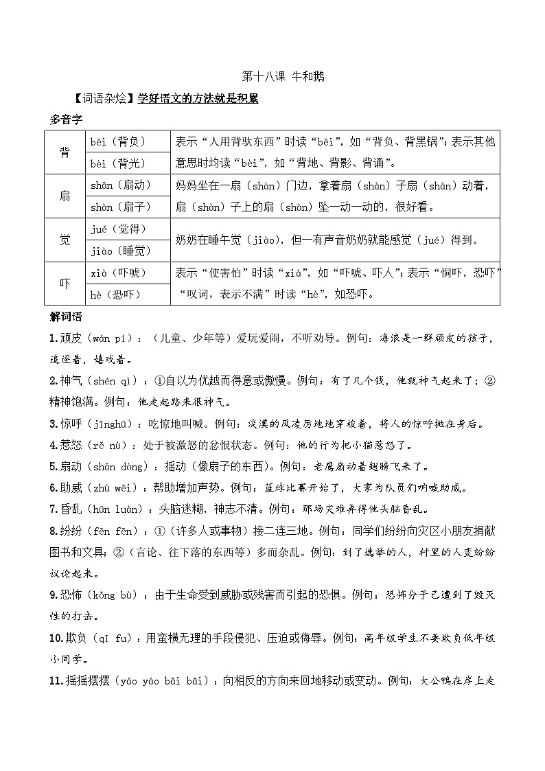 四年级语文上册（知识点+配套练习）18.《牛和鹅》学生版+解析卷01