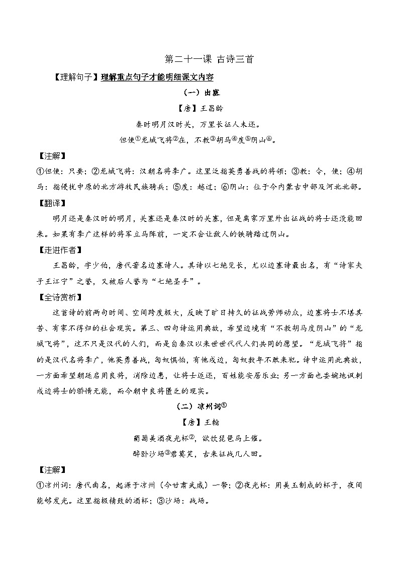 四年级语文上册（知识点+配套练习）21.《古诗三首》学生版+解析卷01