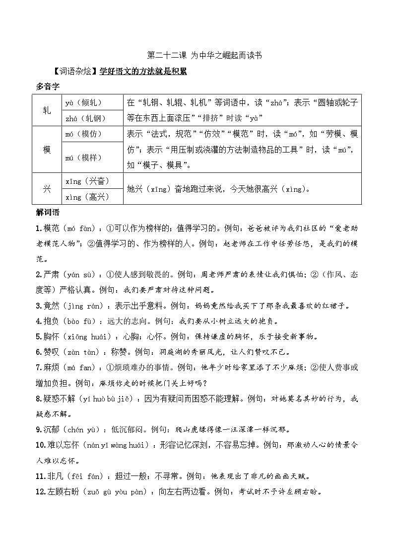 四年级语文上册（知识点+配套练习）22.《为中华之崛起而读书》学生版+解析卷01