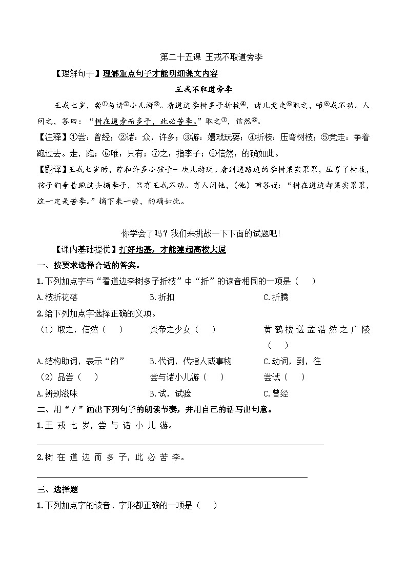 四年级语文上册（知识点+配套练习）25.《王戎不取道旁李》学生版+解析卷01