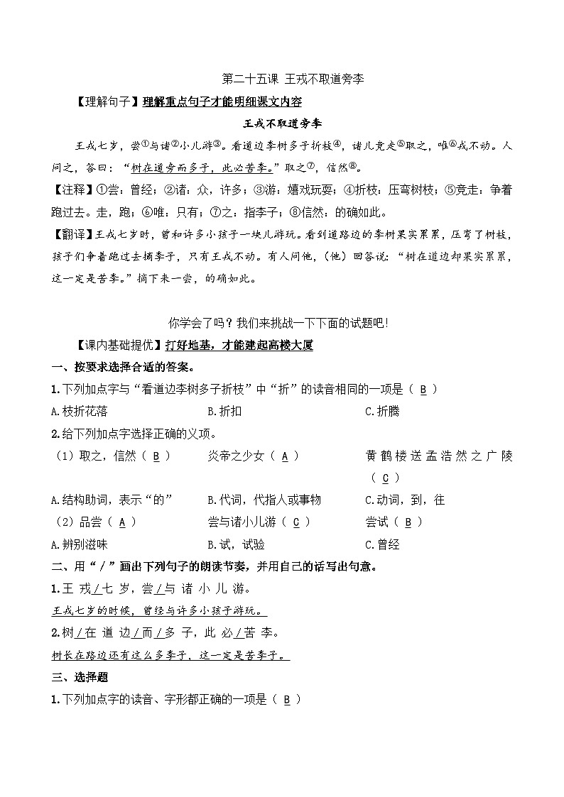 四年级语文上册（知识点+配套练习）25.《王戎不取道旁李》学生版+解析卷01