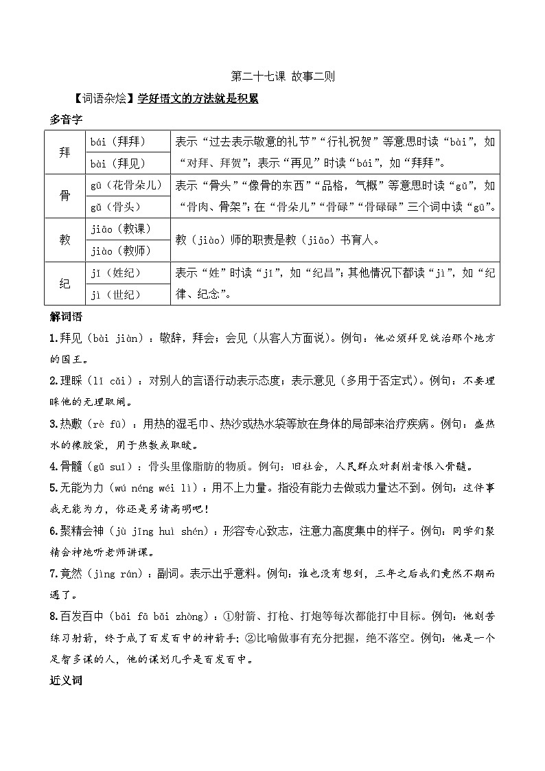 四年级语文上册（知识点+配套练习）27.《故事二则》学生版+解析卷01