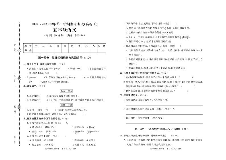 山东省淄博市高新区2022-2023学年五年级上学期期末考试语文试题第1页