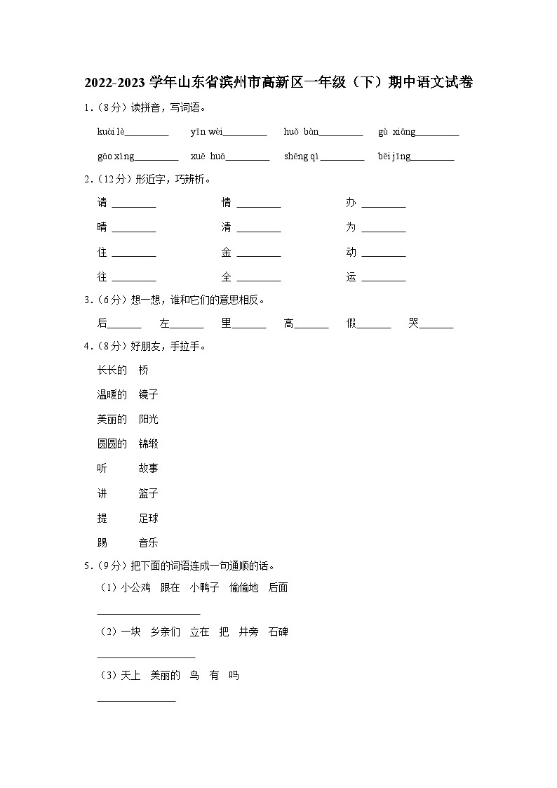 山东省滨州市高新区2022-2023学年一年级下学期期中语文试卷01