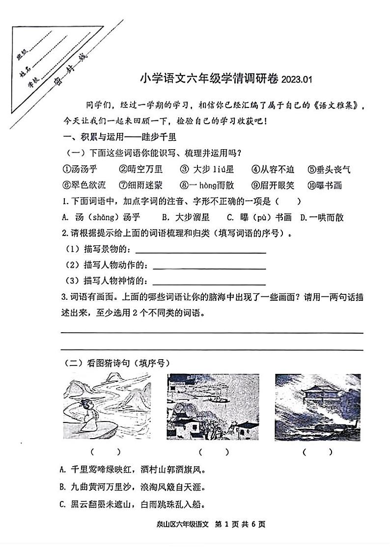 江苏省徐州市泉山区2022-2023学年六年级上学期期末语文试卷01