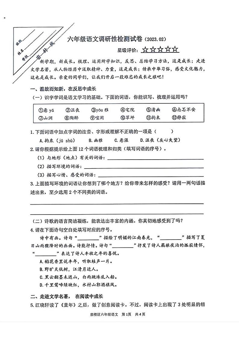江苏省徐州市鼓楼区2022-2023学年六年级下学期开学抽测语文试卷01