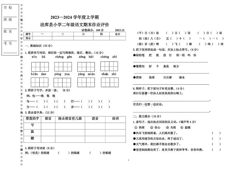 辽宁省沈阳市法库县2023-2024学年二年级上学期1月期末语文试题第1页