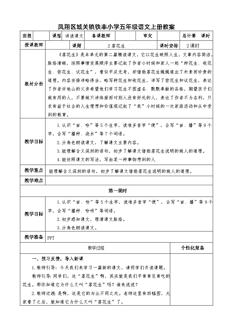 部编版五年级语文上册2落花生教案第1页