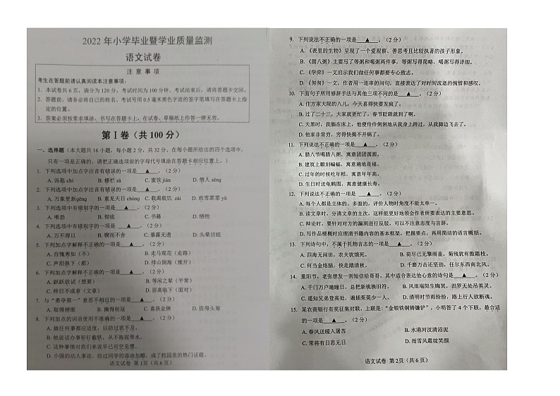 江苏省南通市崇川区2021-2022学年六年级下学期期末学业质量监测语文试卷第1页