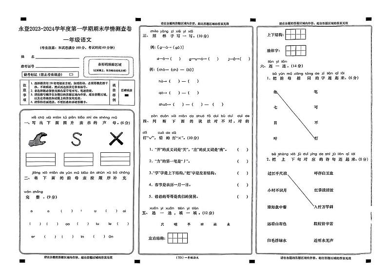 甘肃省兰州市永登县2023-2024学年一年级上学期期末学情测查语文试卷第1页