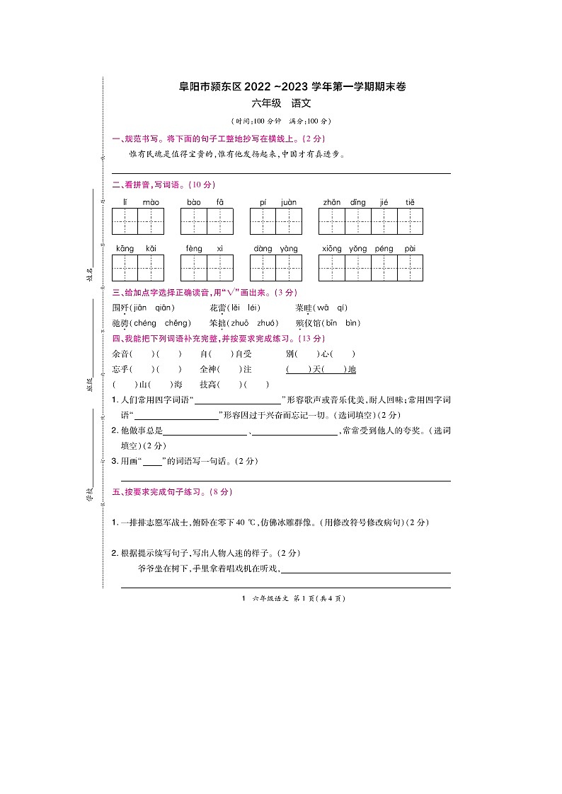 安徽省阜阳市颍东区2022+_2023学年六年级上学期期末语文试题第1页