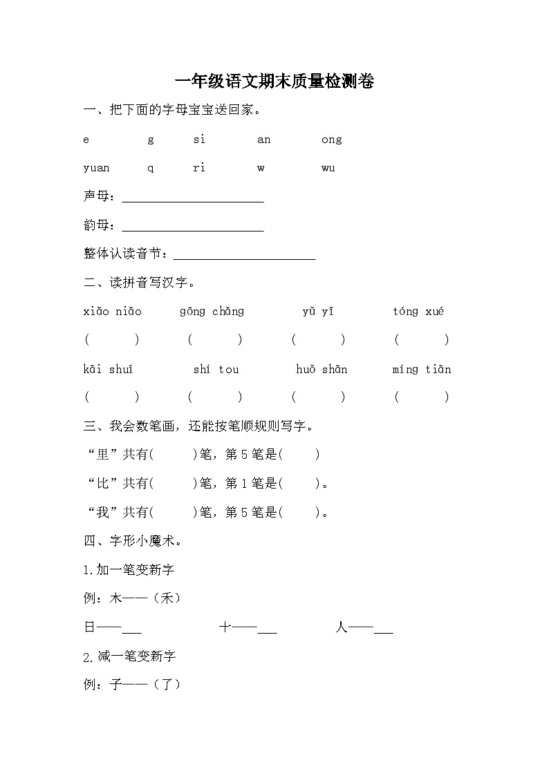 期末质量检测卷（试题）统编版语文一年级上册01