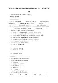 贵州省黔西南布衣族苗族自治州普安县2022-2023学年四年级下学期期末语文试卷