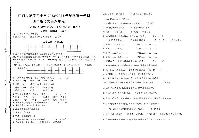 广东省江门市范罗冈小学2023-2024学四年级上学期第二次月考（第八单元）语文试题01