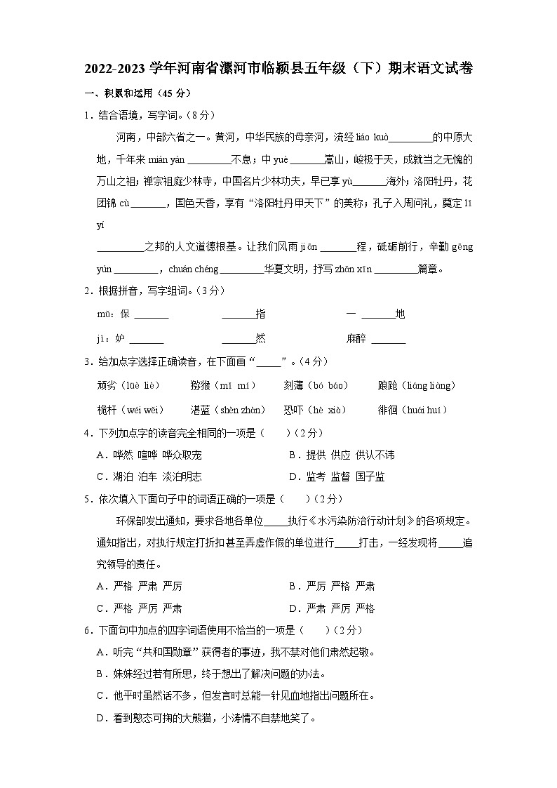 河南省漯河市临颍县2022-2023学年五年级下学期期末语文试卷01