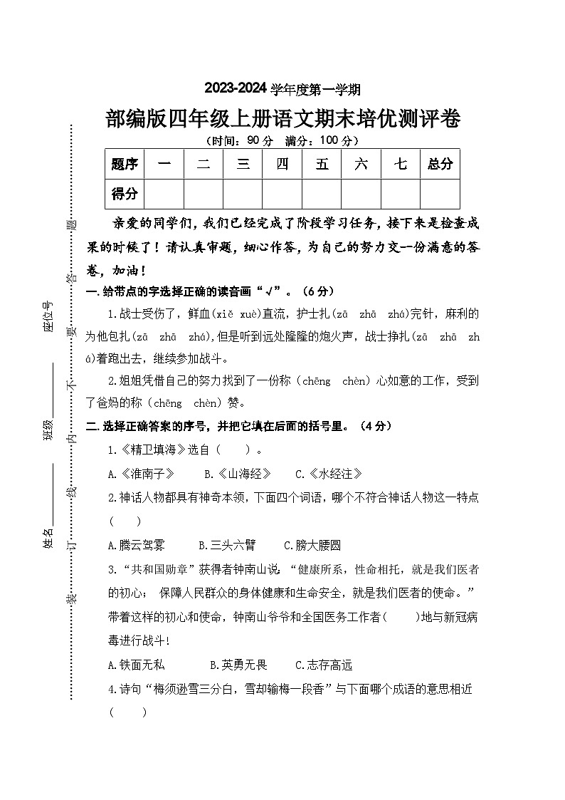 期末期末培优测评卷2023-2024学年语文四年级上册+统编版01
