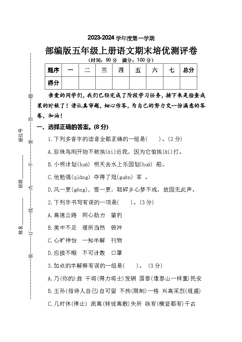 期末期末培优测评卷2023-2024学年语文五年级上册+统编版第1页
