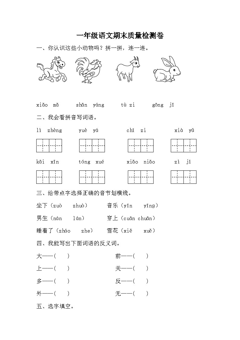 期末质量检测卷（六）（试题）-统编版语文一年级上册01