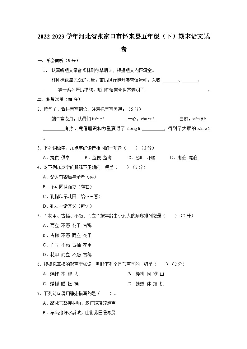 2022-2023学年河北省张家口市怀来县五年级下学期期末语文试卷（含答案）第1页