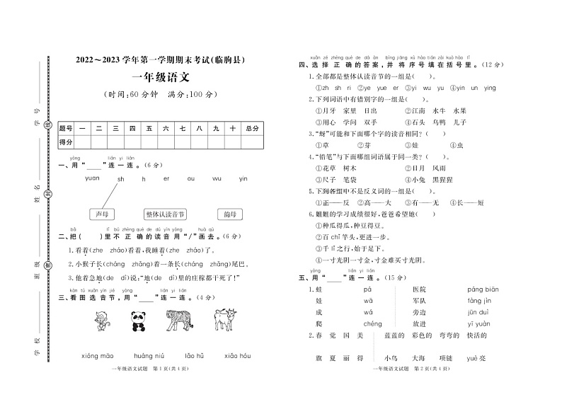 山东省潍坊市临朐县2022-2023学年一年级上学期期末考试语文试题01