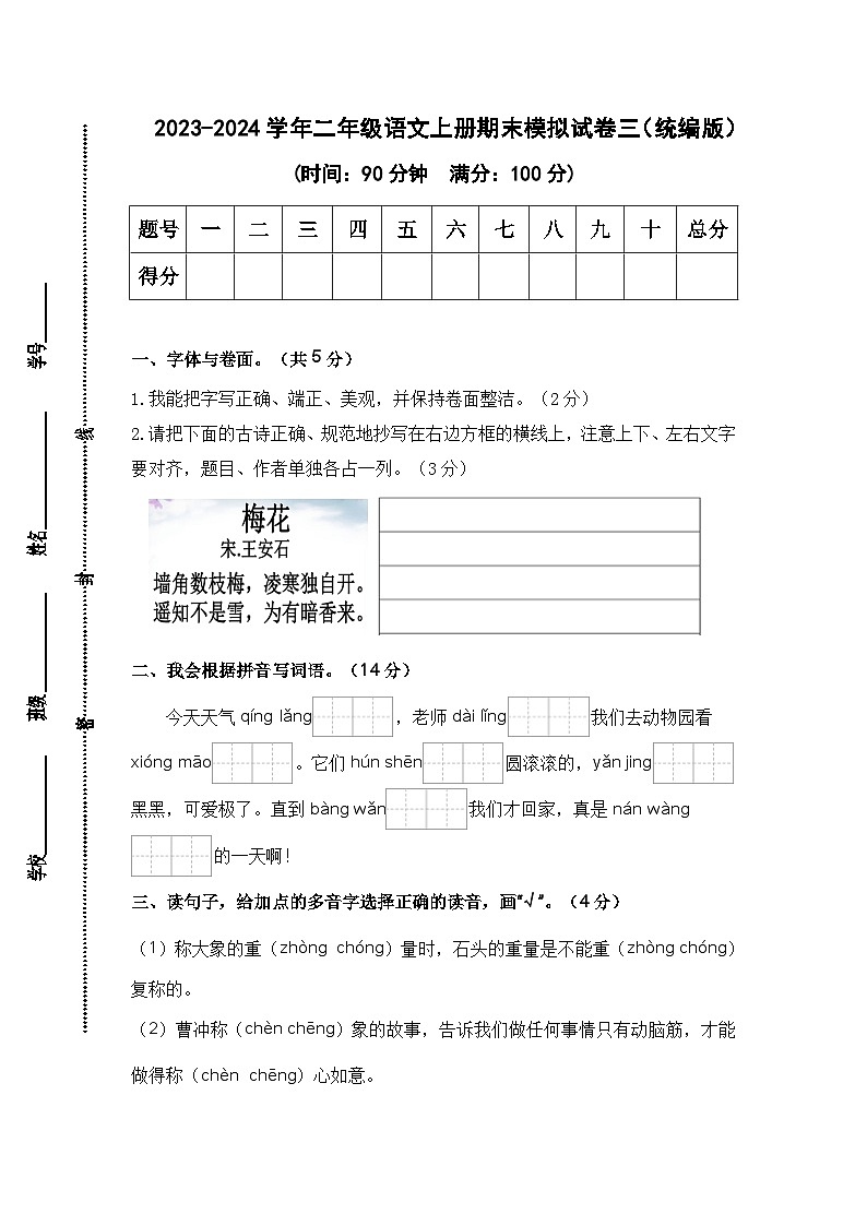 2023-2024学年二年级语文上册期末模拟试卷三（统编版）第1页
