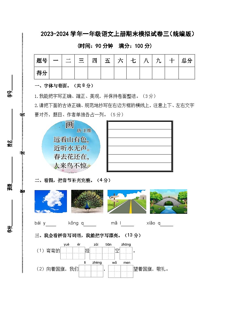 2023-2024学年一年级语文上册期末模拟试卷三（统编版）01