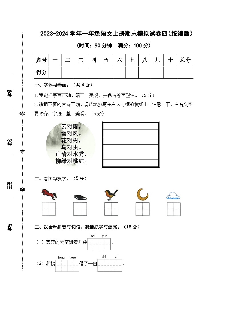 2023-2024学年一年级语文上册期末模拟试卷四（统编版）01