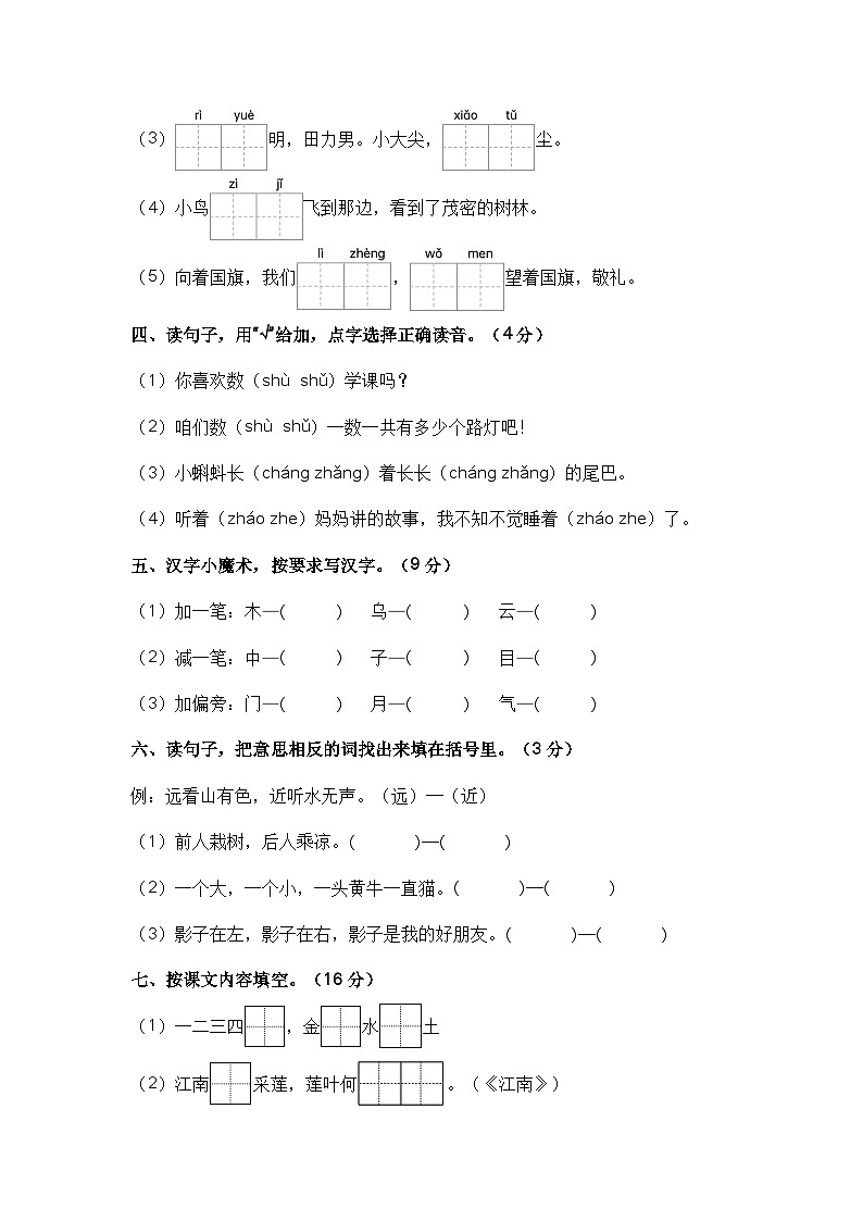 2023-2024学年一年级语文上册期末模拟试卷四（统编版）02
