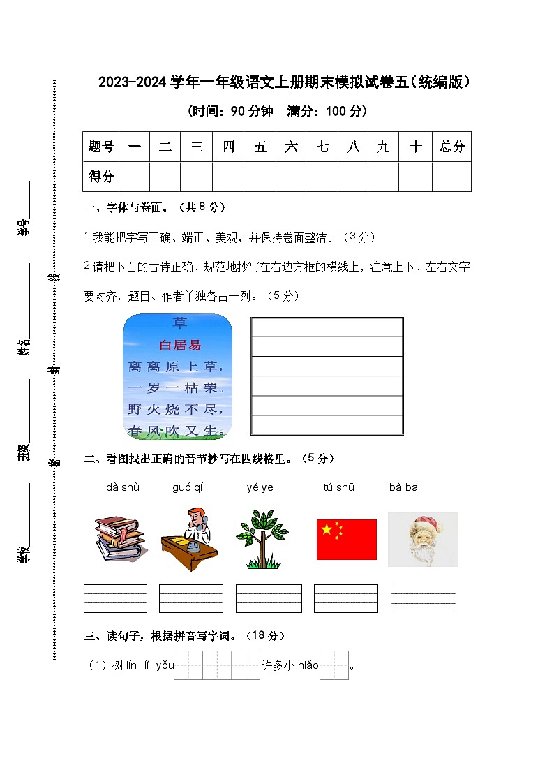 2023-2024学年一年级语文上册期末模拟试卷五（统编版）01