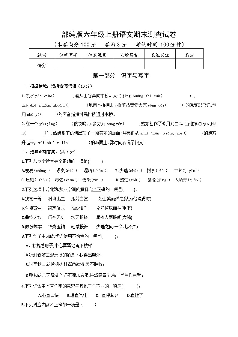 六年级语文上册期末综合测试卷（统编版）第1页