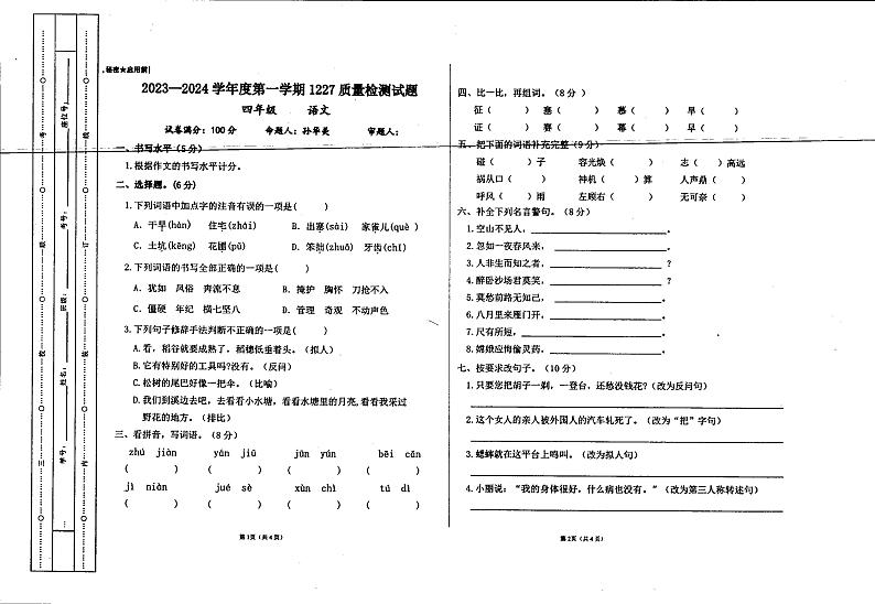 贵州省兴仁市真武山街道办事处黔龙学校2023-2024学年四年级上学期12月月考语文试卷01