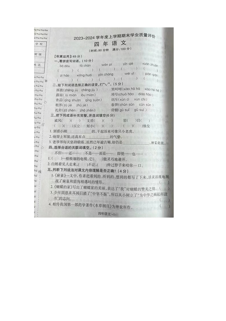 辽宁省沈阳市和平区2023-2024学年四年级上学期期末学业质量评价语文试题01