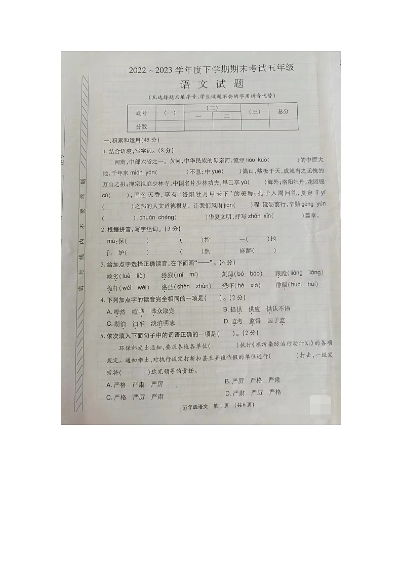 河南省漯河市临颍县2022-2023学年五年级下学期期末考试语文试题01