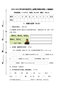 2023-2024学年四年级语文上册期末模拟试卷二（统编版）