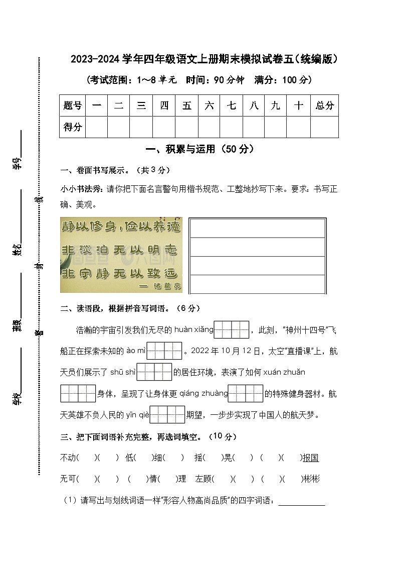 2023-2024学年四年级语文上册期末模拟试卷五（统编版）01