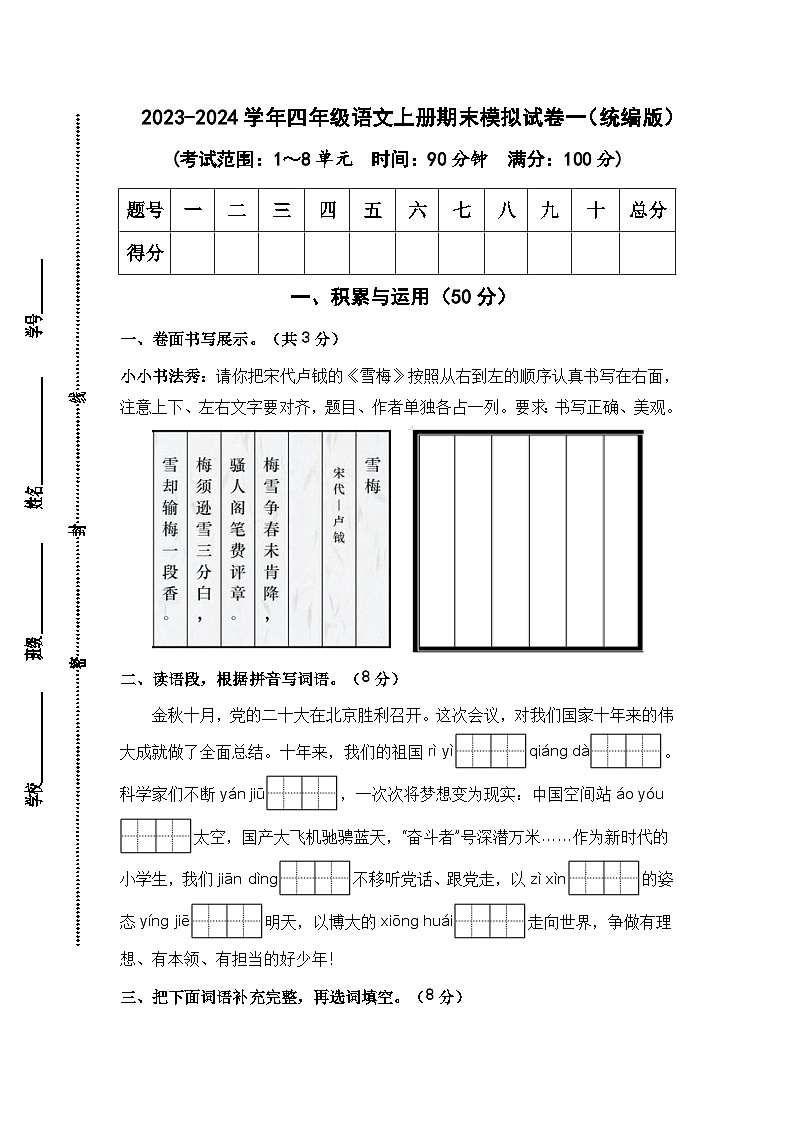 2023-2024学年四年级语文上册期末模拟试卷一（统编版）01