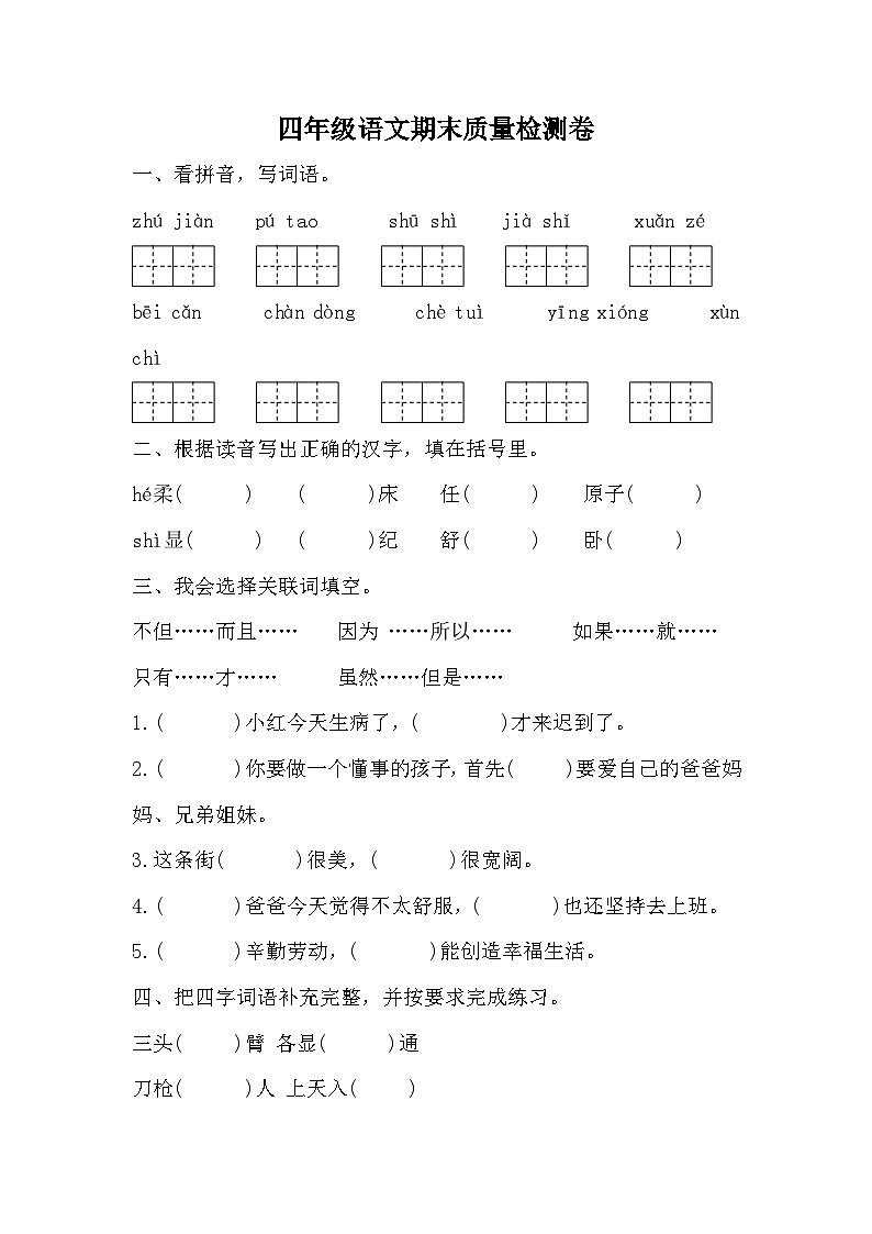 期末质量检测卷（二）（试题）-统编版语文四年级上册01