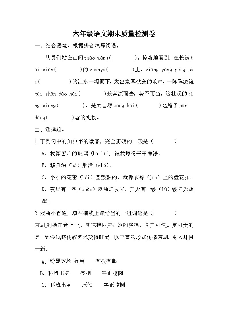 期末质量检测卷（试题）统编版语文六年级上册第1页