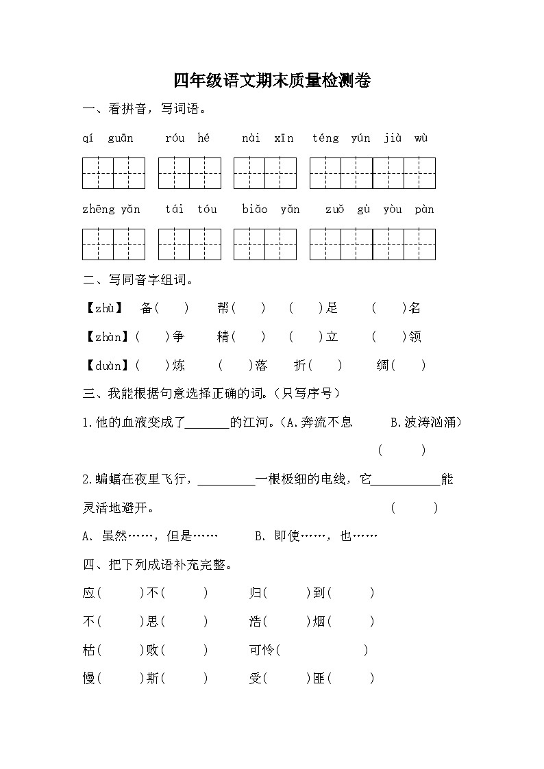 期末质量检测卷（试题）统编版语文四年级上册01