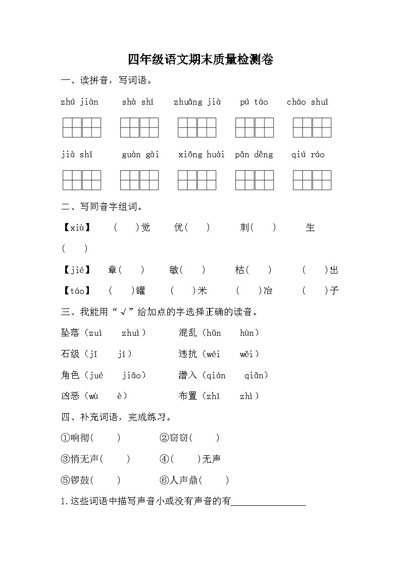 期末质量检测卷（试题）-统编版语文四年级上册01