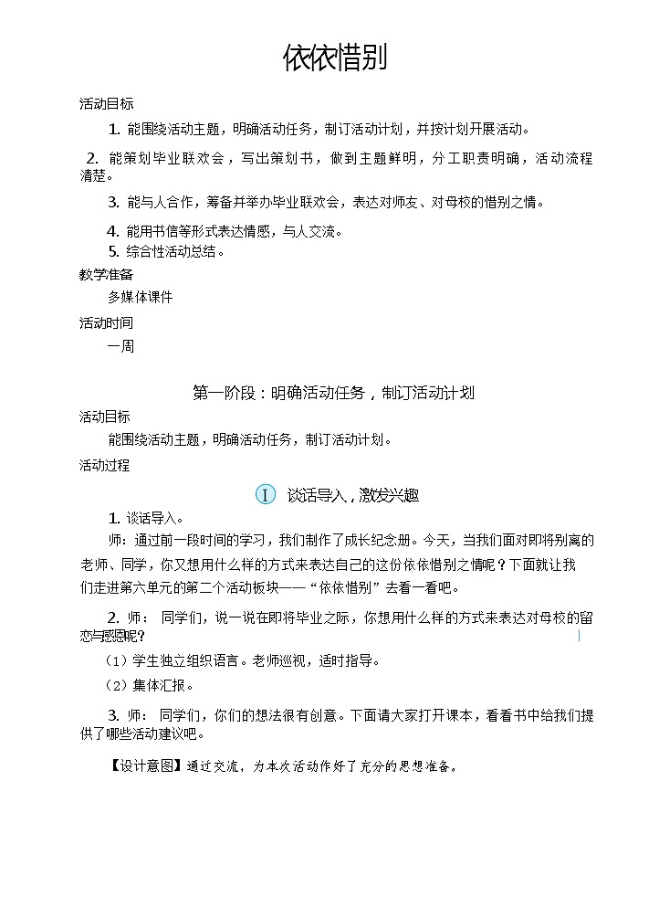 【核心素养】统编版语文六下 依依惜别（课件+教案+音视频备课素材）01