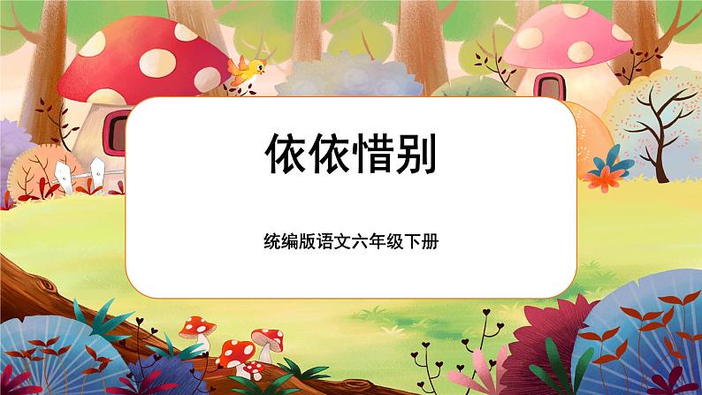 【核心素养】统编版语文六下 依依惜别（课件+教案+音视频备课素材）01