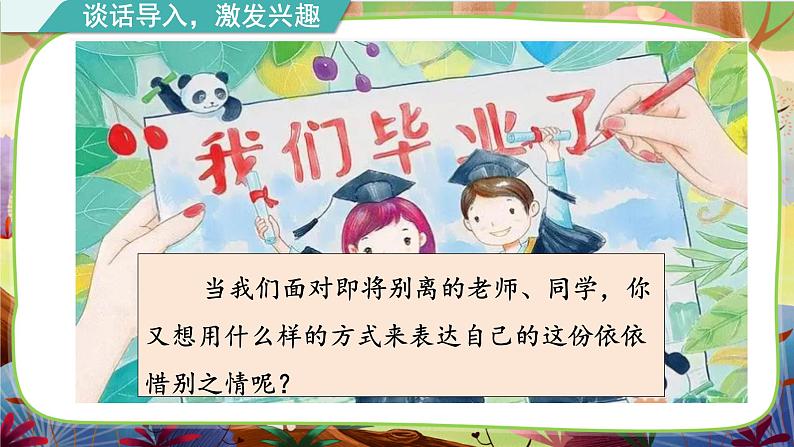 【核心素养】统编版语文六下 依依惜别（课件+教案+音视频备课素材）04