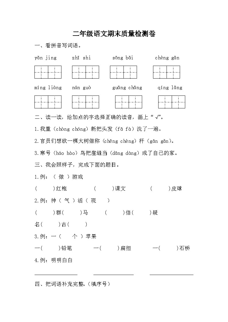 期末质量检测卷（一）（试题）-统编版语文二年级上册第1页
