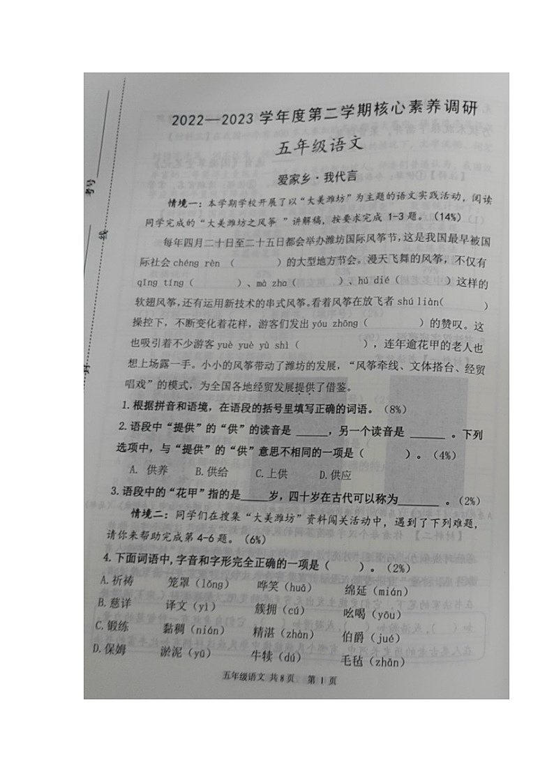 山东省潍坊市奎文区2022-2023学年五年级下学期期末核心素养调研语文试卷01