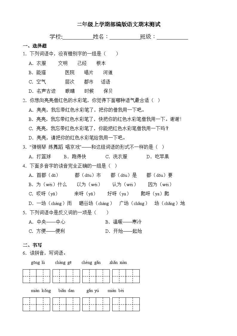 期末测试（试题）-统编版语文二年级上册第1页