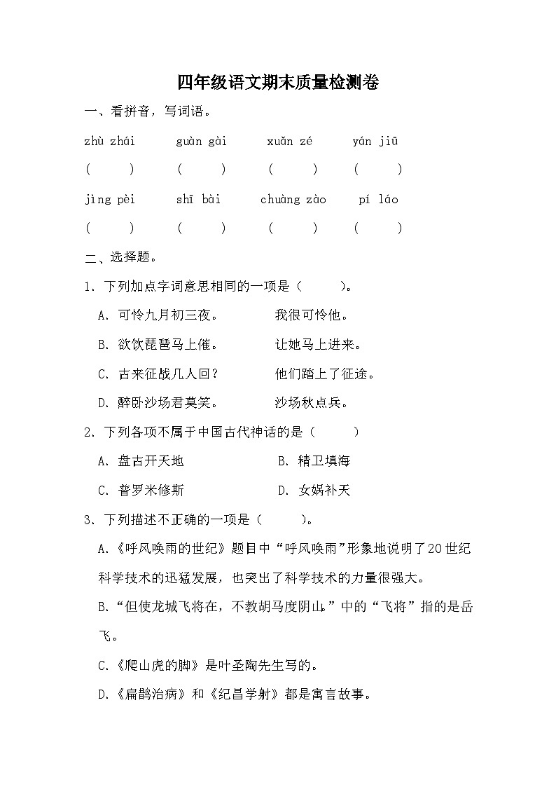 期末质量检测卷（五）（试题）-统编版语文四年级上册+01