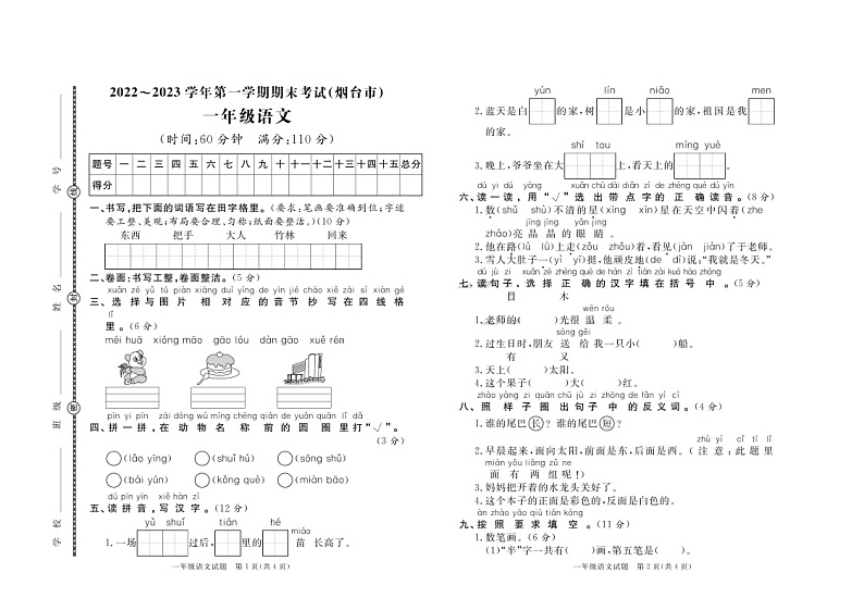 山东省烟台市2022-2023学年一年级上学期期末考试语文试题01