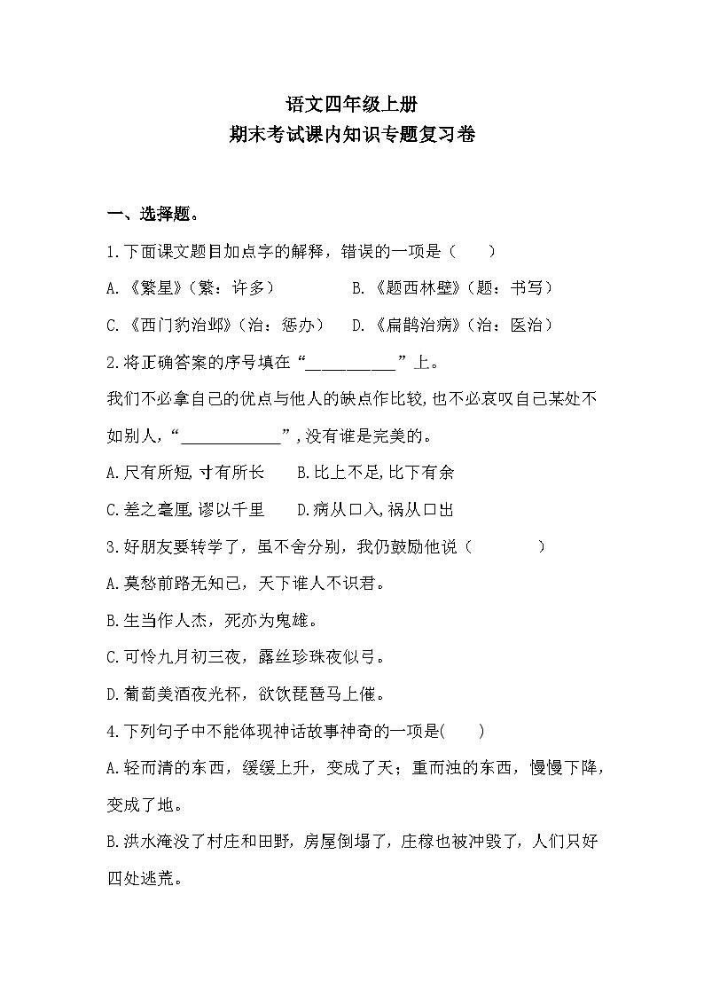 期末考试课内知识专题复习卷2023-2024学年语文四年级上册+统编版01