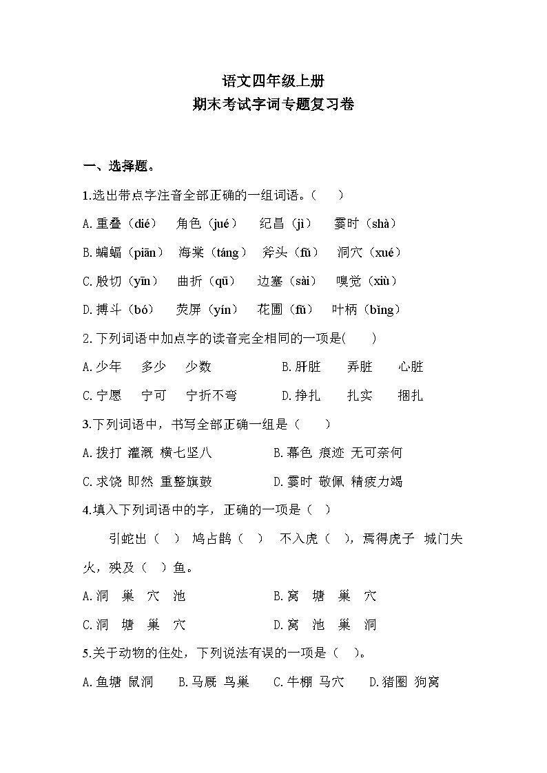期末考试字词专题复习卷2023-2024学年语文四年级上册+统编版01